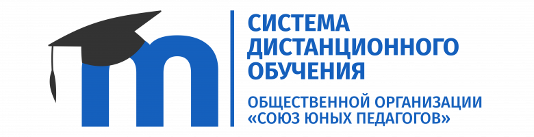 Система дистанционного обучения ОО «Союз юных педагогов»